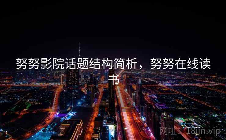 努努影院话题结构简析，努努在线读书
