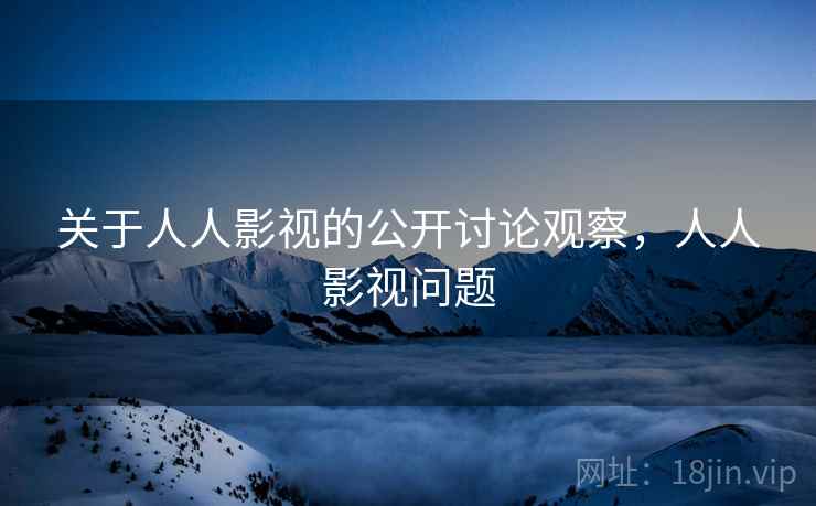 关于人人影视的公开讨论观察，人人影视问题
