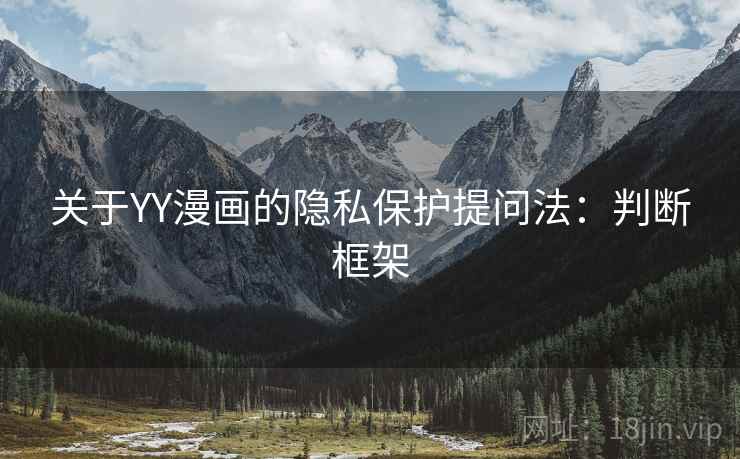 关于YY漫画的隐私保护提问法：判断框架