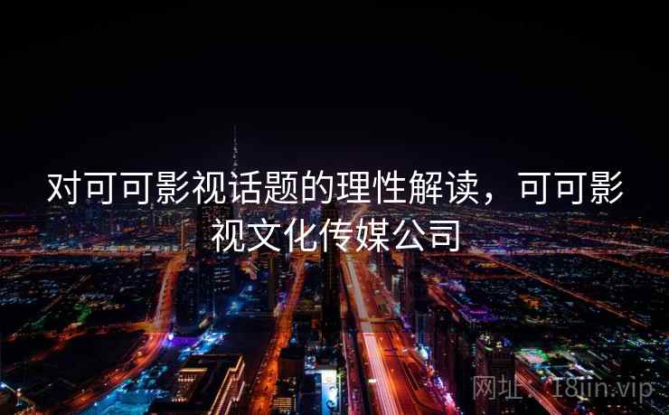 对可可影视话题的理性解读，可可影视文化传媒公司