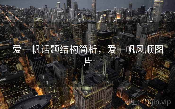 爱一帆话题结构简析，爱一帆风顺图片