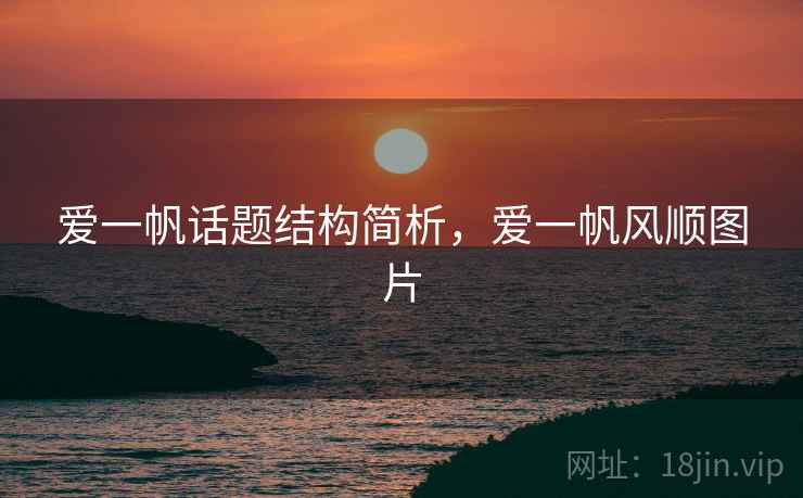 爱一帆话题结构简析，爱一帆风顺图片