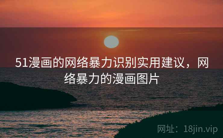 51漫画的网络暴力识别实用建议，网络暴力的漫画图片