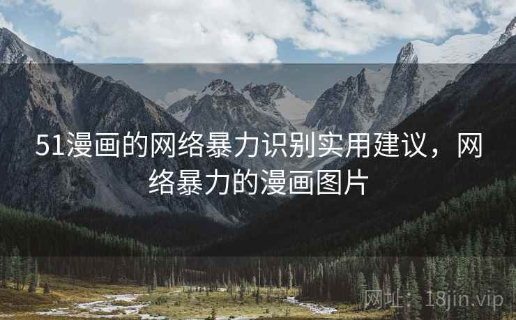 51漫画的网络暴力识别实用建议，网络暴力的漫画图片