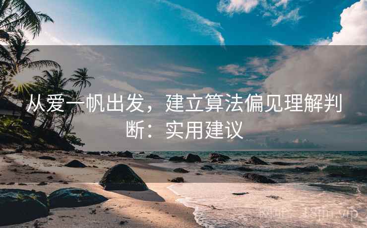 从爱一帆出发，建立算法偏见理解判断：实用建议