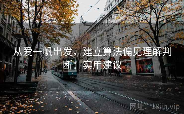 从爱一帆出发，建立算法偏见理解判断：实用建议