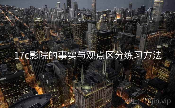 17c影院的事实与观点区分练习方法