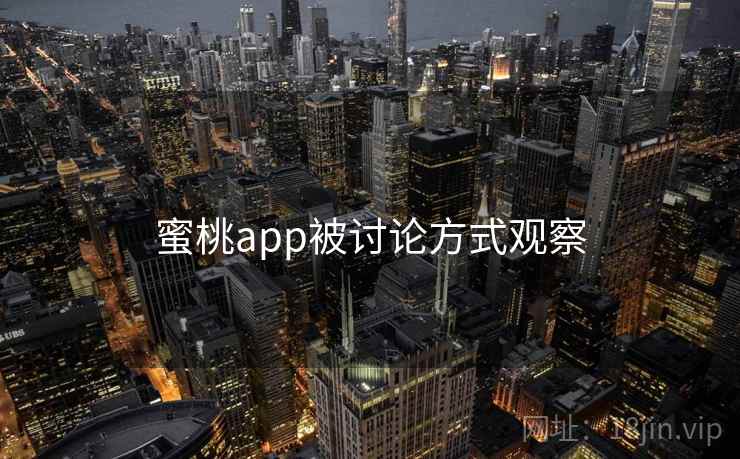 蜜桃app被讨论方式观察