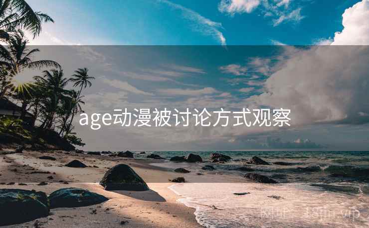 age动漫被讨论方式观察